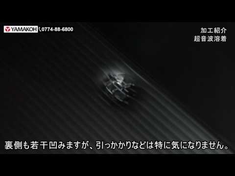 【プラダンのヤマコー】加工紹介　 超音波溶着