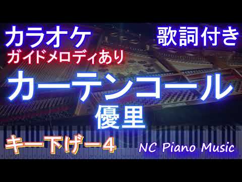 【カラオケキー下げ-4】カーテンコール / 優里【ガイドメロディあり 歌詞  ハモリ付き フル full】ピアノ音程バー（オフボーカル 別動画）『僕のヒーローアカデミア』ヒロアカ7期第2クールOP