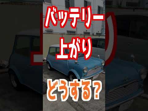 ミニクーパー押し掛け＃shorts