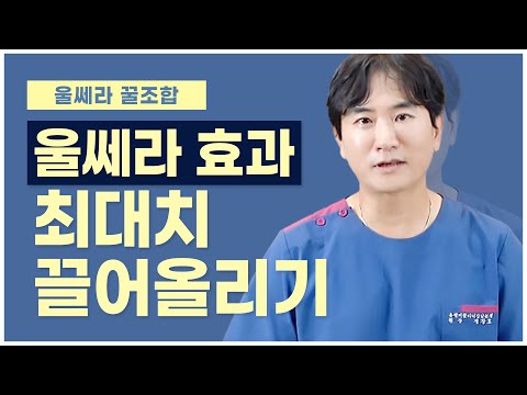 울쎄라효과!!  최대한 효과끌어올리는 방법!!  💁🏻‍♂️