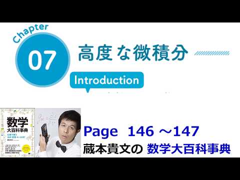 「高度な微積分」７章イントロダクション（数学大百科事典）