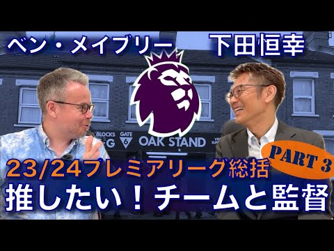 プレミアリーグ総括 PART 3 with 下田恒幸さん