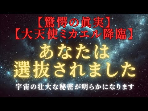 【驚愕の真実】あなたは選抜されました、宇宙の秘密が解禁！大天使ミカエルによる選抜の全貌とは？＃ライトワーカー ＃スターシード＃スピリチュアル  #アセンション  #宇宙 #覚醒 #5次元 #次元上昇