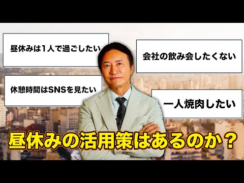 【職場の昼休み6割が一人で過ごす】良好な人間関係でストレスの無い会社を作る解決策は？