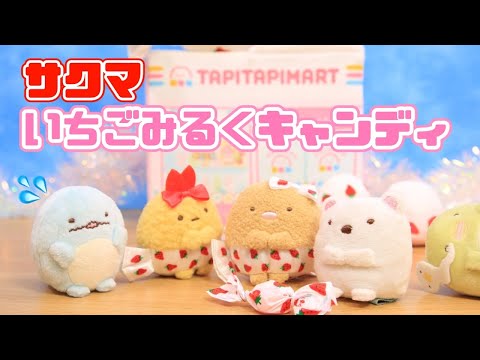 【すみっコぐらし Stop Motion アニメ】サクマいちごみるくキャンディコラボ☆角落生物 fromegg