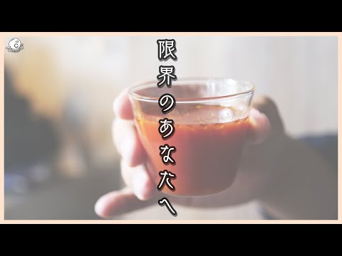 裏・限界トマトスープ。