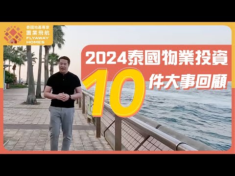 #2024 泰國物業投資10件大事回顧 l 泰國地產專家 l 置業飛航 FlyawayHomes