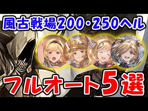 【グラブル】風古戦場 200HELL 250HELL マグナ編成 両面属性編成 フルオート5選「グランブルーファンタジー」