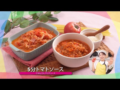 子どもが苦手な野菜を食べられる♪人気レシピ④「5分トマトソース」