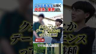 24卒青学生に内定先の業界を聞いてみた！【25卒就活】 #shorts