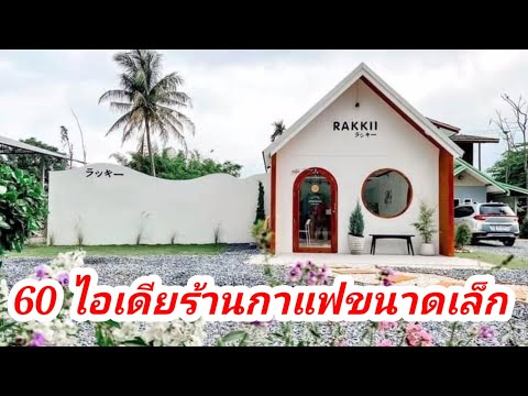 60 ไอเดีย ร้านกาแฟขนาดเล็ก น่ารัก