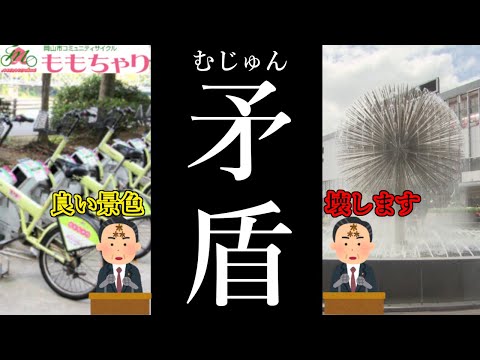 【岡山市】ももちゃりを調べたらまたあの市長が……【ゆっくり解説】