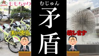 【岡山市】ももちゃりを調べたらまたあの市長が……【ゆっくり解説】