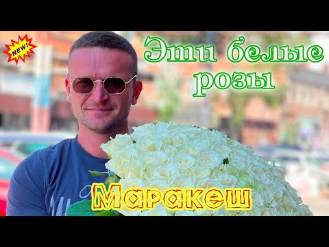 Премьера! МАРАКЕШ  -  ЭТИ БЕЛЫЕ РОЗЫ