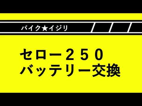 バイク★イジリ　セロー２５０　バッテリー交換