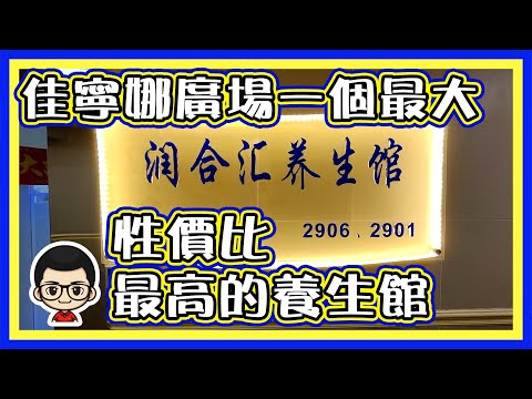 🍅【😂 深圳按摩店】潤合匯養生館｜佳寧娜廣場店｜熱石淋巴｜自費按摩好介紹｜冷暖空調｜按摩｜足浴｜推拿，SPA CC字幕