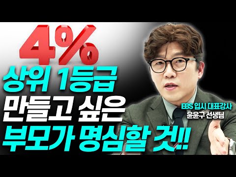 평범한 우리 아이가 1등급 되길 바라는 부모가 반드시 해야할 것!!(윤윤구 EBS 입시대표강사, 25년차 고교교사)