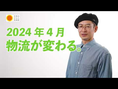 物流の２０２４年問題啓発CM（トラック事業者向け）【宮崎県制作】