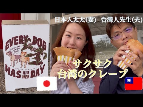 【台湾で食レポ】台湾にあるクレープ屋さんに行ってみた｜台灣可麗餅❗️