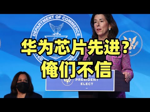 倔强！美商务部官员：华为芯片性能落后，美国没有瞎折腾