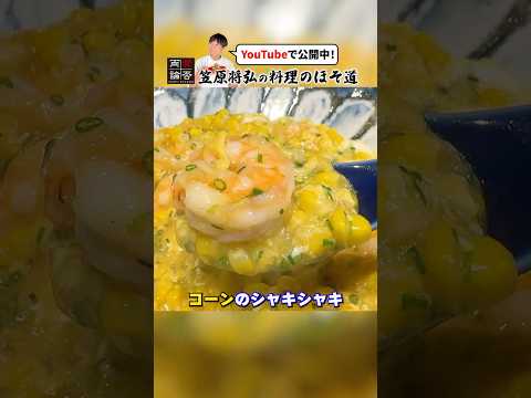 笠原流【とうもろこしとエビのうま煮】