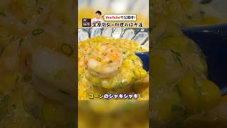 笠原流【とうもろこしとエビのうま煮】