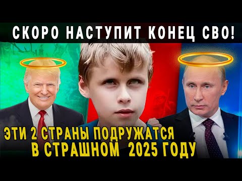 МАЛЬЧИК САША ВАНГА:  НОЯБРЬ 2024 И 2025 ГОД СТАНУТ ШОКОМ! НОВЫЕ ПРОГНОЗЫ И ПРЕДСКАЗАНИЯ! ВЫБОРЫ