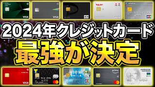 【2024年版】今年のおすすめ最強クレジットカードが決定！全8種類を徹底解説！