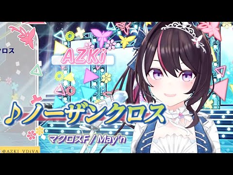 【AZKi】♪ノーザンクロス/シェリル・ノーム starring May'n【歌枠切り抜き】