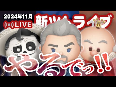 【生放送】１１月新ツムやるでっ！