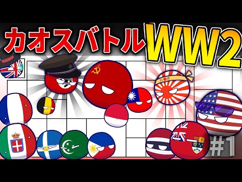 【ポーランドボール】カオスバトルでWW2