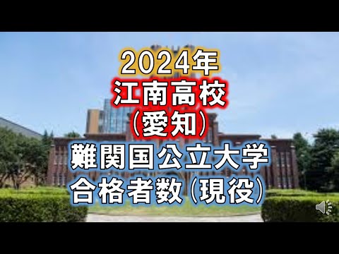 江南高校(愛知) 2024年難関国公立大学合格者数(現役)