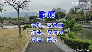 齊豫 歡顏(KTV動態歌詞)