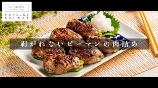 もう剥がれない！肉汁MAX！「ピーマンの肉詰め」【日本イチ丁寧なレシピ動画】