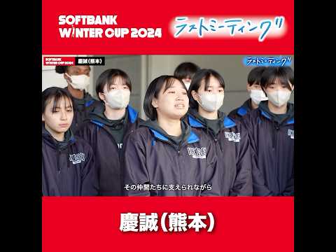 #高校バスケ 慶誠 熊本県勢初の準優勝「日本一成長したチームだったと思う」[ウインターカップ2024 ラストミーティング] #shorts