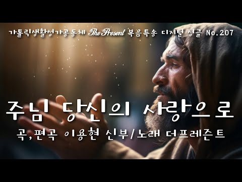 주님 당신의 사랑으로(글곡,편곡 이용현 신부/노래 더프레즌트) The present 복음묵상 Digital single No.207