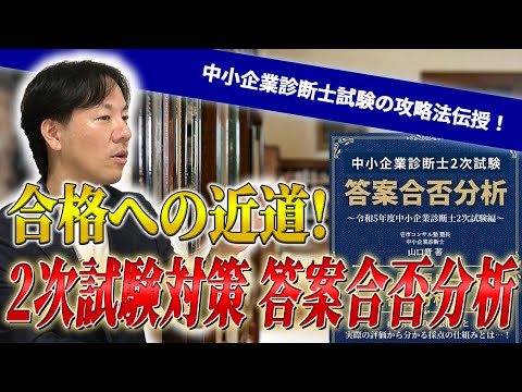 【攻略法伝授】令和6年度中小企業診断士2次試験対策！答案合否分析！