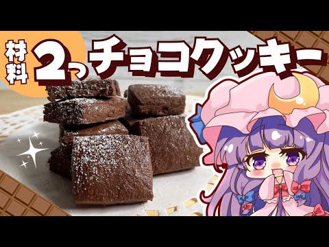 【ゆっくり料理】材料２つで簡単！ザクザクチョコレートクッキーを小悪魔とパチュリーが作ってみました🍫【ゆっくり実況】