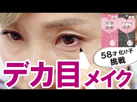 【詐欺メイク】58才の化け子が挑戦～