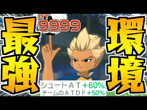 シュートATが110％上がる『環境TOPビルド』が強すぎるｗｗ【イナズマイレブンV】