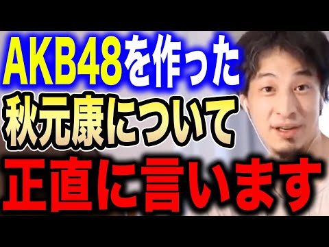 【ひろゆき】秋元康は若い頃に●●したから成功した。ハッキリ言って優秀すぎます。AKB48の生みの親・秋元康について語る【ひろゆき切り抜き 論破 石橋貴明 とんねるず 乃木坂46 欅坂46 日向坂46】