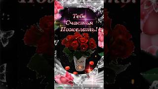 Желаю счастья🌹🌹🌹