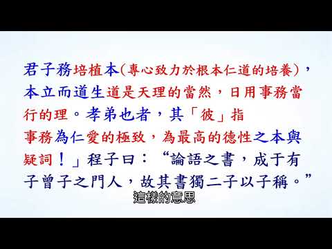 113.11.04 論語（學而篇）蔡碧鳳 老師 分享(2)