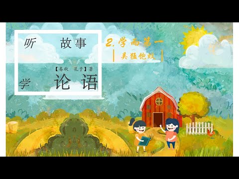 Sheep Mandarin LUN YU 2.【论语启蒙】【孝弟为仁之本】故事【吴猛饱蚊】