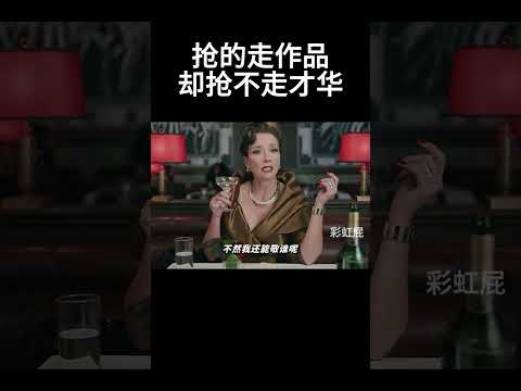 抢得了作品，抢不走才华#movie