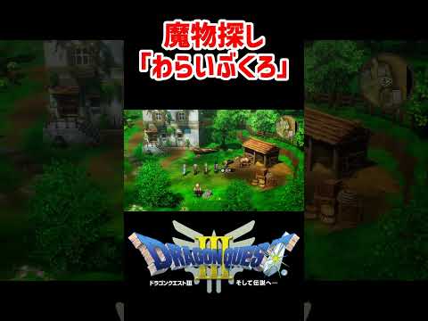 ○○入手後！隠し魔物「わらいぶくろ」の場所（レーベ）【ドラクエ3リメイク】ドラゴンクエスト3 HD-2Dリメイク はぐれモンスター