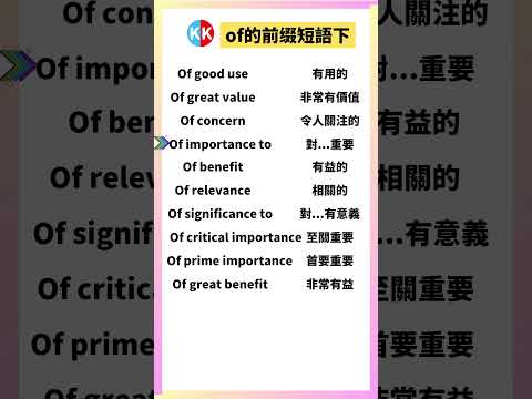 【零基礎英文短語】of前缀短語下 #英文  #英文短語 #常見短語 #基礎英文短語 #跟讀英文單詞 #英文聽力