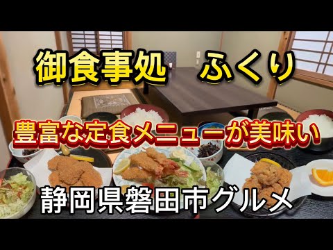 【御食事処ふくり】昔ながらの御食事処　ガッツリ晩御飯！