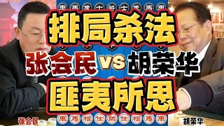 胡司令经典神作 残阵弃子排局般的杀法 真是大开眼界呀