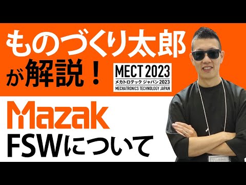 【MECT2023】 ものづくり太郎氏 FSW-460V（摩擦攪拌接合）ステージプレゼン